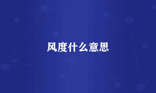 风度什么意思