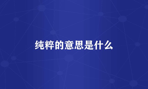 纯粹的意思是什么