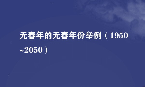 无春年的无春年份举例（1950~2050）