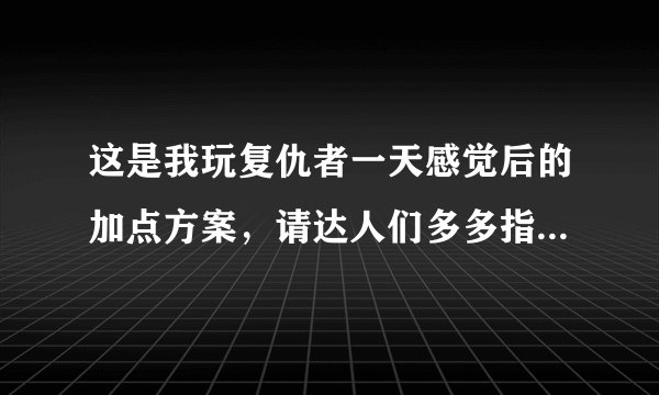这是我玩复仇者一天感觉后的加点方案，请达人们多多指教啊。（该加点方案在多个模拟器上实验，剩余SP 5