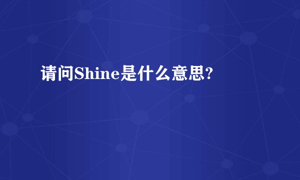 请问Shine是什么意思?