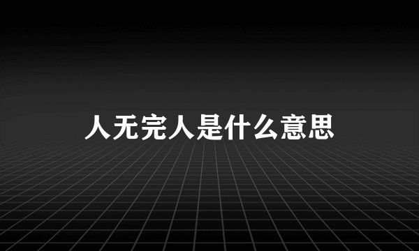 人无完人是什么意思