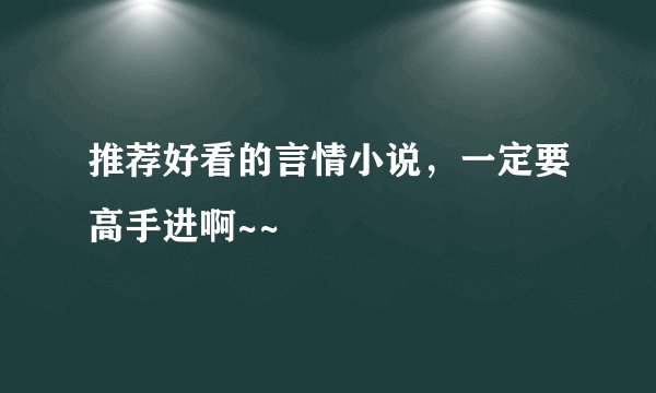 推荐好看的言情小说，一定要高手进啊~~