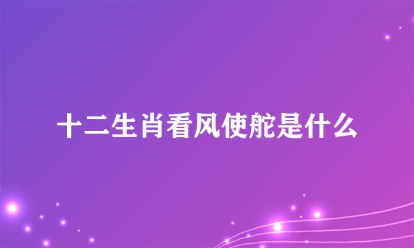 十二生肖看风使舵是什么
