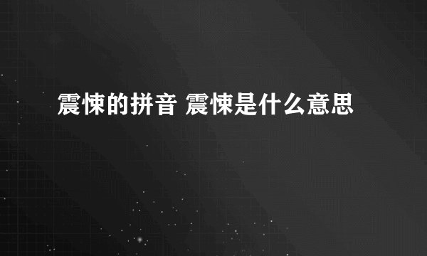 震悚的拼音 震悚是什么意思
