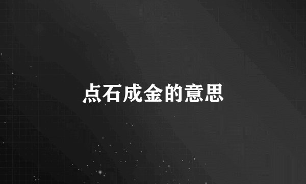 点石成金的意思
