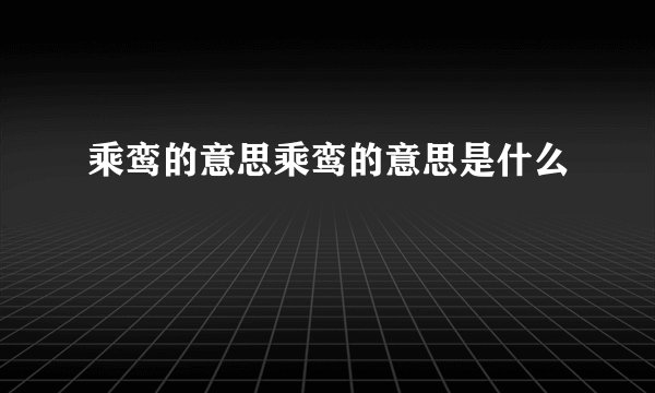 乘鸾的意思乘鸾的意思是什么