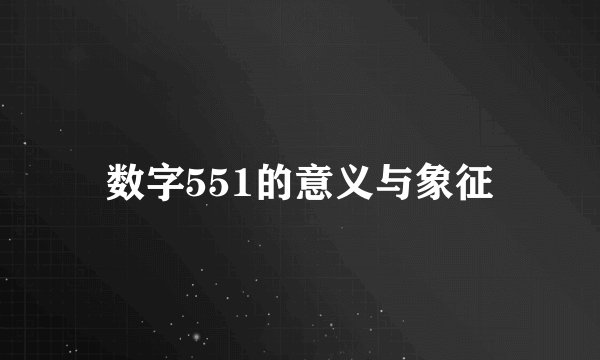 数字551的意义与象征