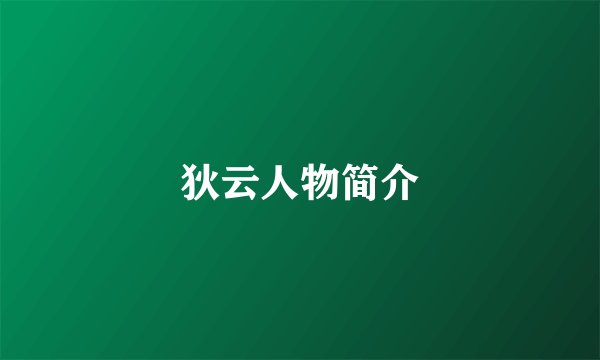 狄云人物简介
