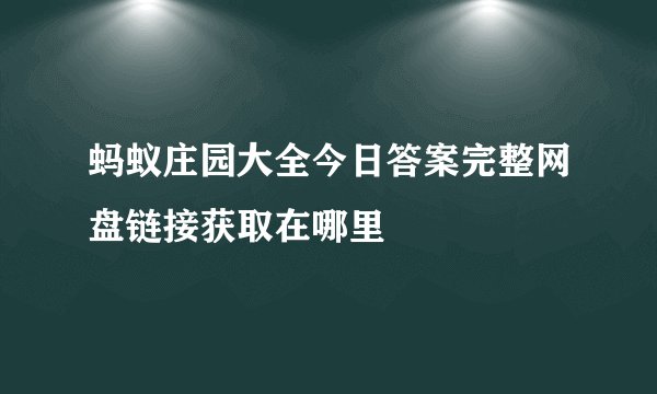 蚂蚁庄园大全今日答案完整网盘链接获取在哪里