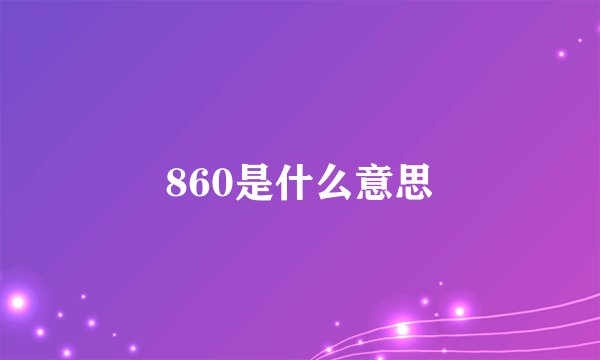 860是什么意思