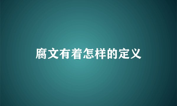 腐文有着怎样的定义