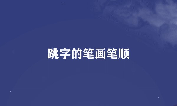 跳字的笔画笔顺