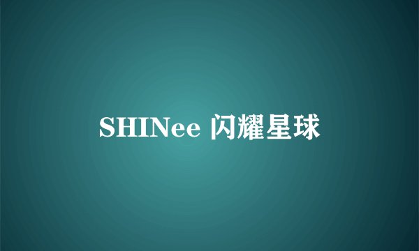 SHINee 闪耀星球