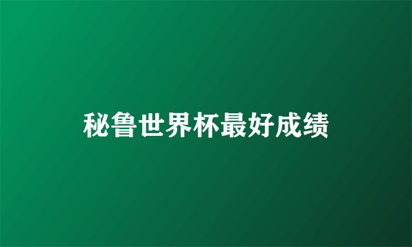 秘鲁世界杯最好成绩