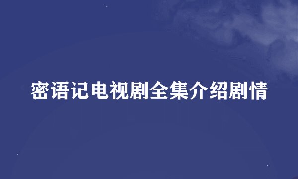 密语记电视剧全集介绍剧情