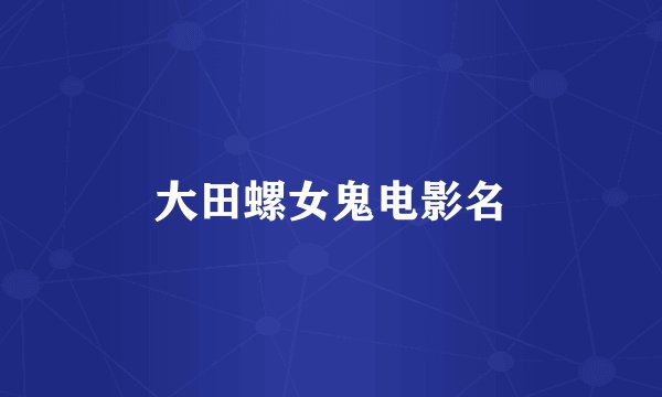 大田螺女鬼电影名