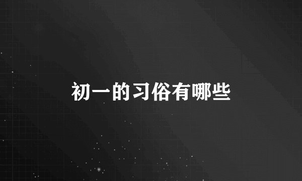 初一的习俗有哪些