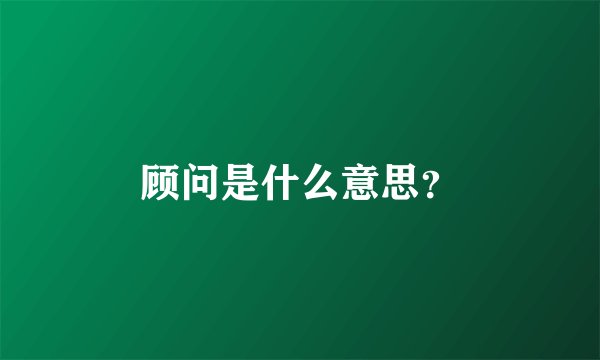 顾问是什么意思？