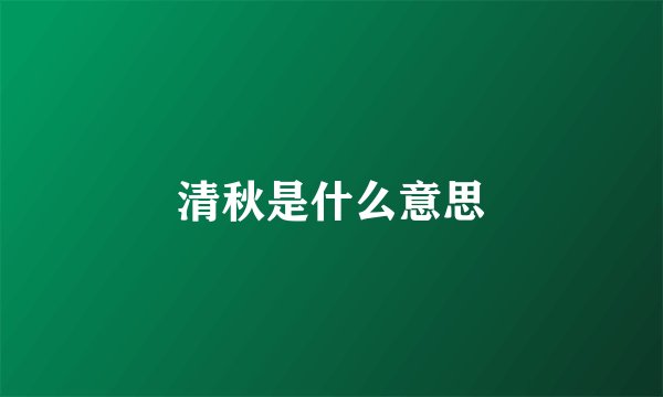 清秋是什么意思