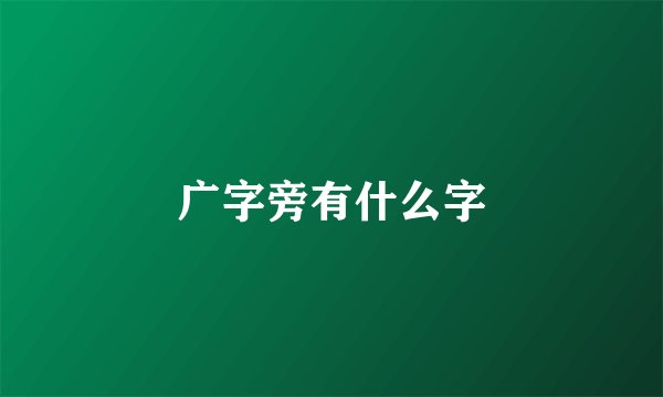 广字旁有什么字