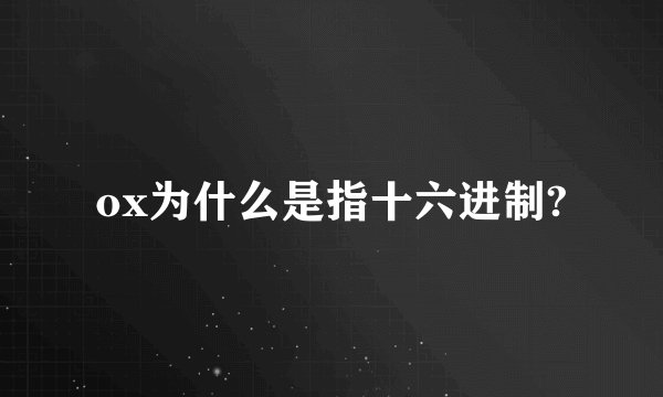 ox为什么是指十六进制?