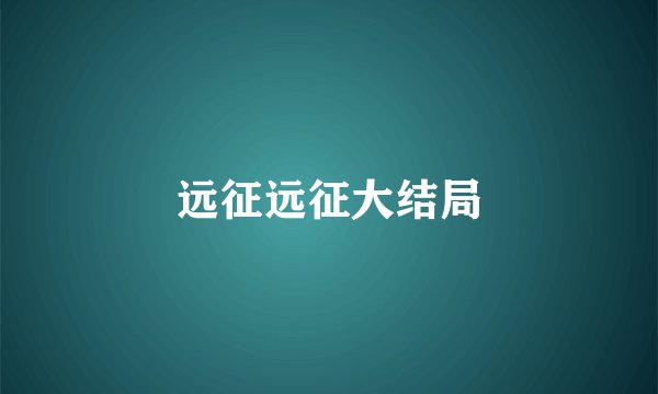 远征远征大结局
