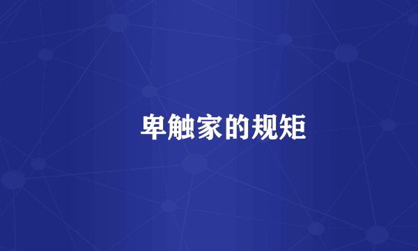 ‌卑触家的规矩