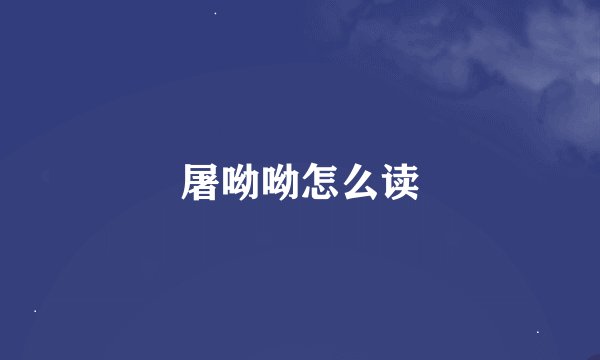 屠呦呦怎么读