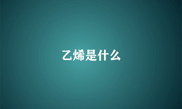 乙烯是什么
