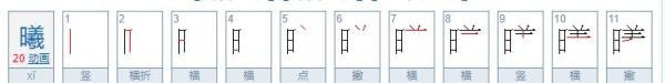 曦的笔顺
