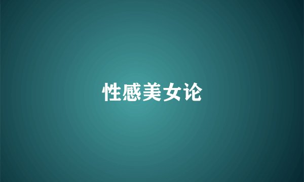 性感美女论