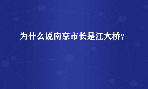 为什么说南京市长是江大桥？