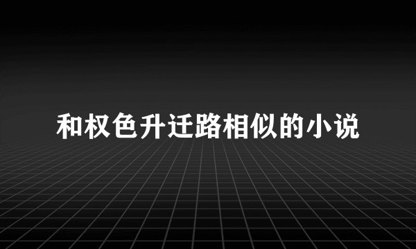和权色升迁路相似的小说