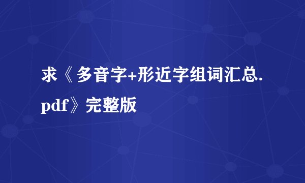 求《多音字+形近字组词汇总.pdf》完整版