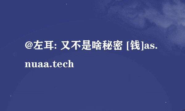 @左耳: 又不是啥秘密 [钱]as.nuaa.tech