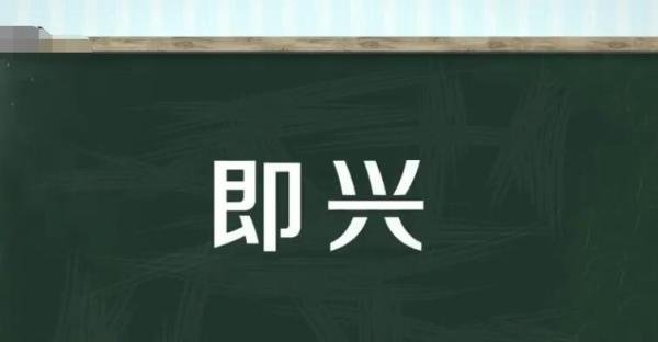 即兴是什么意思 一时即兴是什么意思