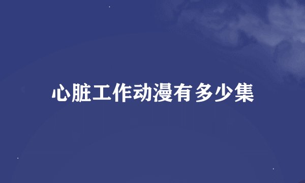 心脏工作动漫有多少集