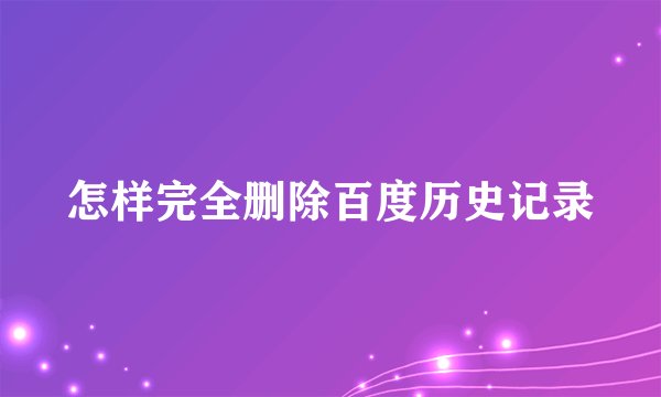 怎样完全删除百度历史记录