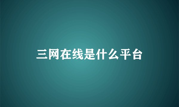 三网在线是什么平台