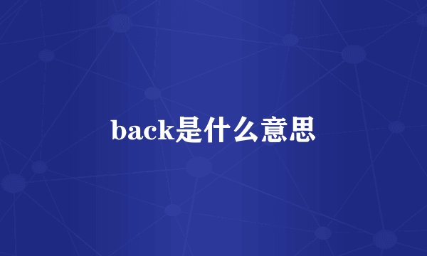 back是什么意思