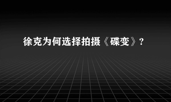 徐克为何选择拍摄《碟变》?