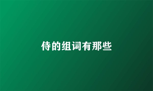 侍的组词有那些