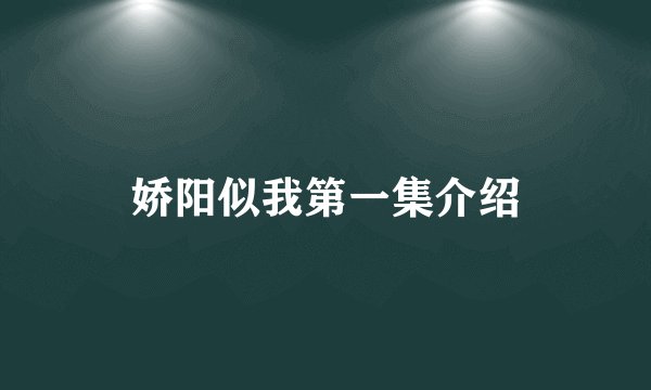 娇阳似我第一集介绍