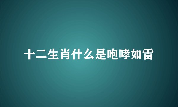 十二生肖什么是咆哮如雷