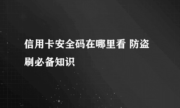信用卡安全码在哪里看 防盗刷必备知识