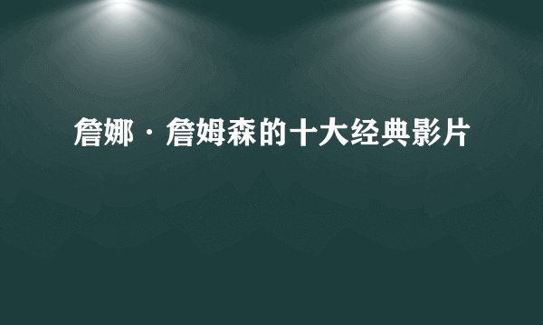 詹娜·詹姆森的十大经典影片