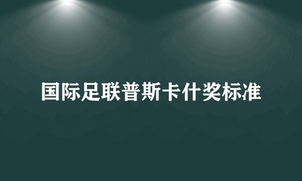 国际足联普斯卡什奖标准