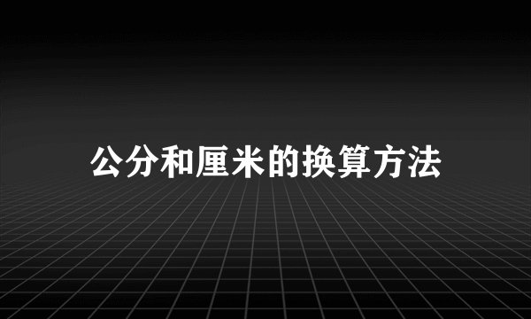 公分和厘米的换算方法