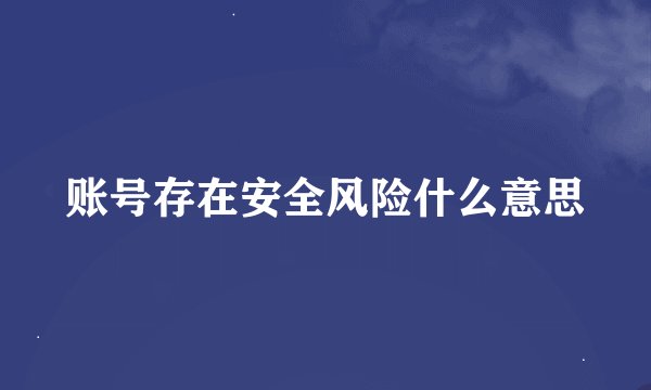 账号存在安全风险什么意思